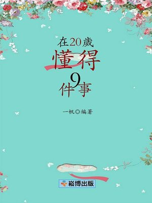 cover image of 在20歲懂得9件事